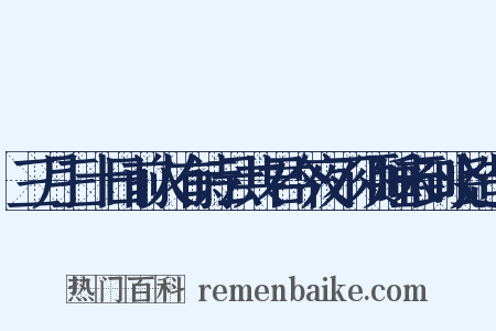 三月三十日前人有诗云共君今夜不须睡未到晓造句是什么意思的图片